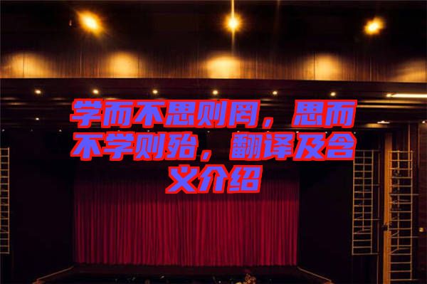 學而不思則罔,思而不學則殆,翻譯及含義介紹