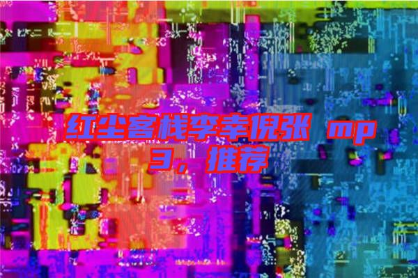 紅塵客棧李幸倪張旸mp3,推薦