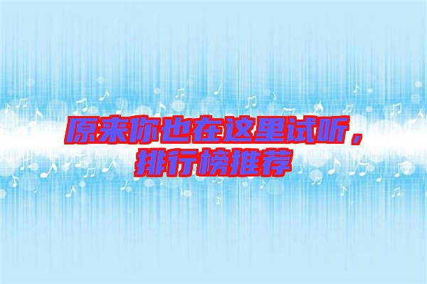 原來你也在這里試聽，排行榜推薦