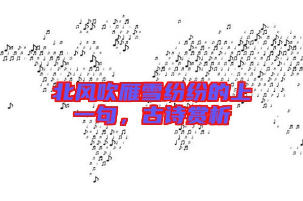 北風(fēng)吹雁雪紛紛的上一句,古詩賞析