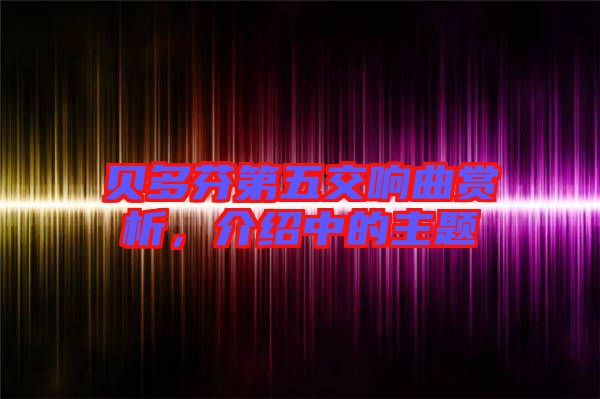 貝多芬第五交響曲賞析,介紹中的主題