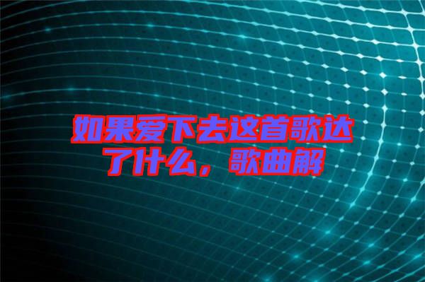 如果愛下去這首歌達了什么,歌曲解