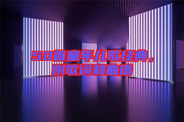 50首童年兒歌經典,附歌詞和曲譜