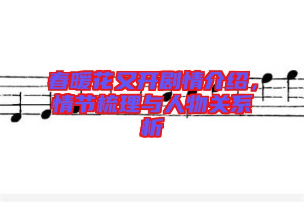 春暖花又開劇情介紹，情節梳理與人物關系析