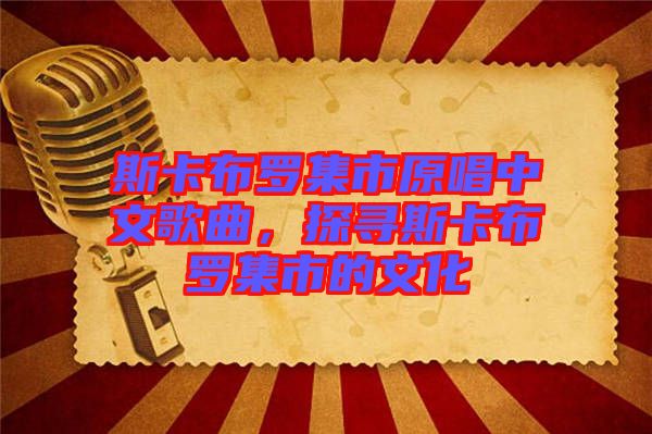斯卡布羅集市原唱中文歌曲,探尋斯卡布羅集市的文化