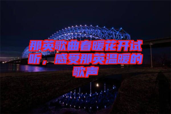 那英歌曲春暖花開試聽，感受那英溫暖的歌聲