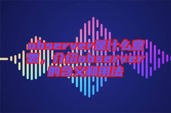 observer是什么意思,介紹observer的含義和用法