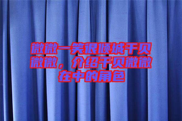 微微一笑很傾城干貝微微，介紹干貝微微在中的角色