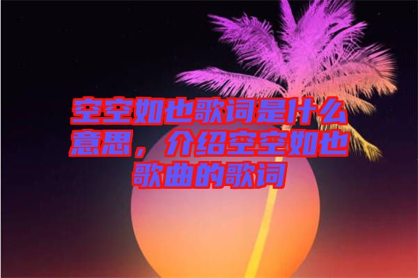 空空如也歌詞是什么意思,介紹空空如也歌曲的歌詞