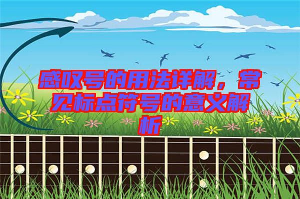 感嘆號(hào)的用法詳解，常見(jiàn)標(biāo)點(diǎn)符號(hào)的意義解析