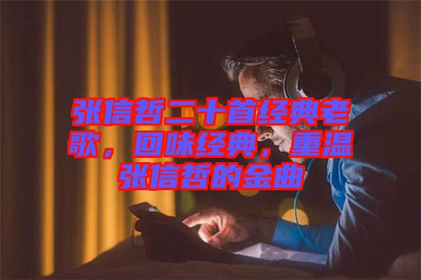 張信哲二十首經典老歌,回味經典,重溫張信哲的金曲