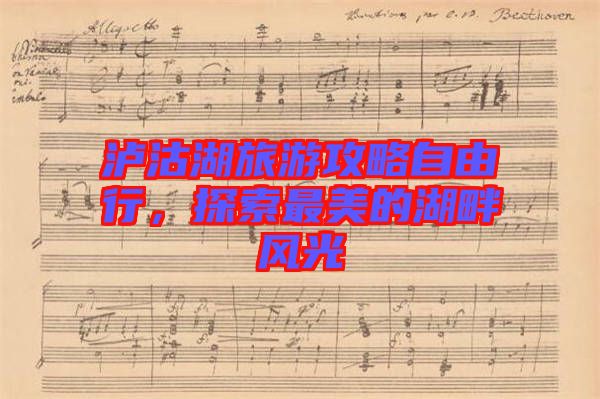 瀘沽湖旅游攻略自由行，探索最美的湖畔風光