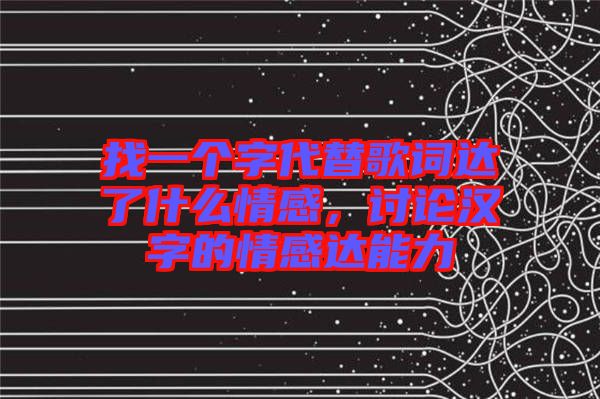 找一個字代替歌詞達了什么情感，討論漢字的情感達能力