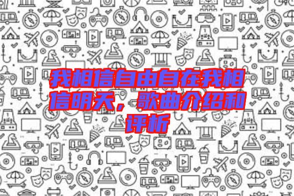 我相信自由自在我相信明天,歌曲介紹和評析