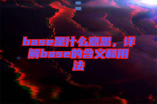 base是什么意思,詳解base的含義和用法