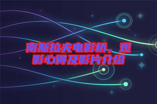 南斯拉夫電影橋,觀影心得及影片介紹