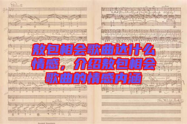 敖包相會歌曲達什么情感,介紹敖包相會歌曲的情感內涵