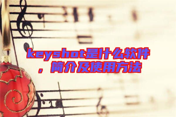 keyshot是什么軟件,簡介及使用方法