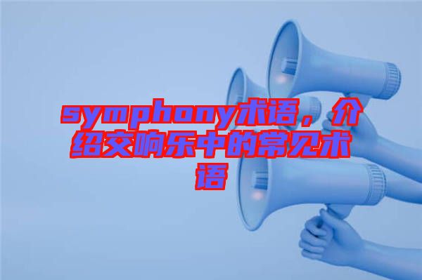 symphony術語，介紹交響樂中的常見術語