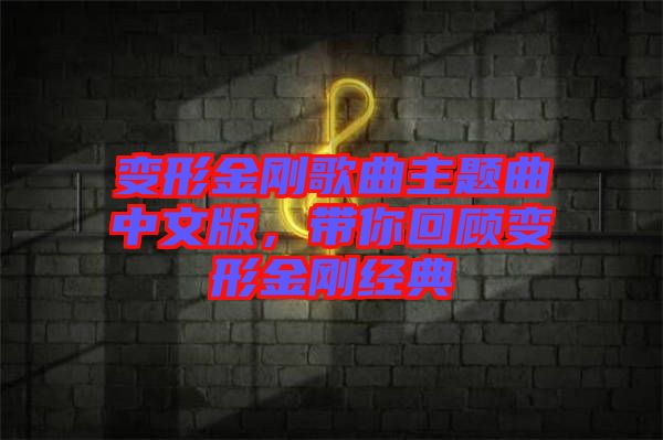 變形金剛歌曲主題曲中文版,帶你回顧變形金剛經典