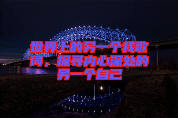 世界上的另一個我歌詞，探尋內(nèi)心深處的另一個自己