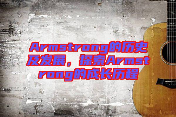 Armstrong的歷史及發展，探索Armstrong的成長歷程