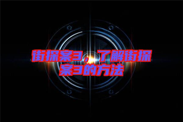 街探案3,了解街探案3的方法