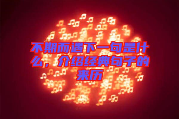 不期而遇下一句是什么,介紹經典句子的來歷