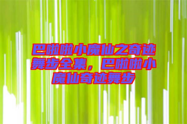 巴啦啦小魔仙之奇跡舞步全集,巴啦啦小魔仙奇跡舞步