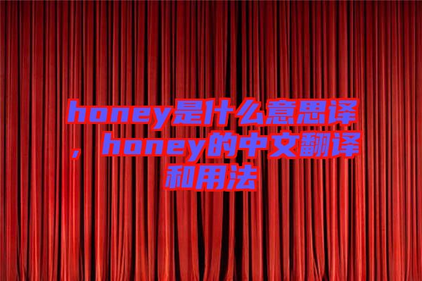 honey是什么意思譯,honey的中文翻譯和用法