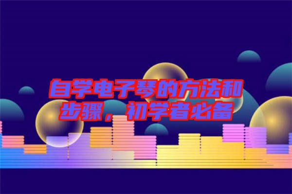 自學(xué)電子琴的方法和步驟,初學(xué)者必備