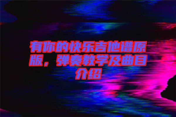 有你的快樂吉他譜原版,彈奏教學及曲目介紹
