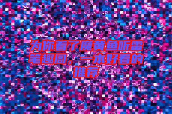 為你著了魔黃魚(yú)聽(tīng)雷筆趣閣,一本好看的推薦