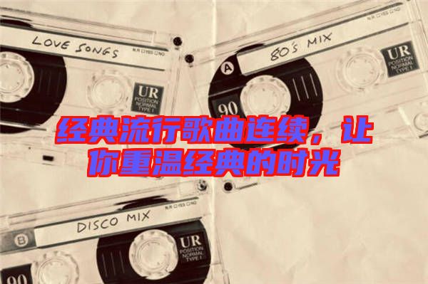 經典流行歌曲連續,讓你重溫經典的時光