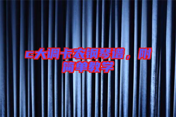 c大調卡農鋼琴譜,附簡單教學