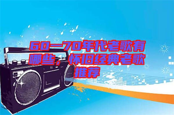 60一70年代老歌有哪些,懷舊經典老歌推薦