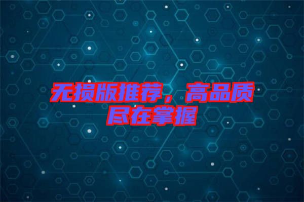 無損版推薦，高品質(zhì)盡在掌握