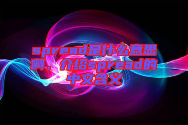 spread是什么意思啊，介紹spread的中文含義