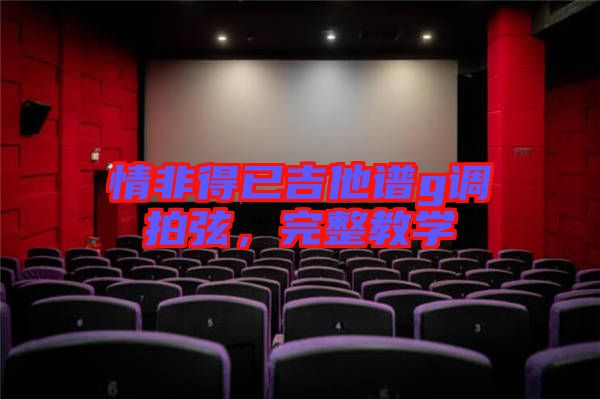 情非得已吉他譜g調(diào)拍弦，完整教學(xué)