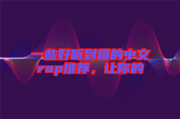 一些好聽(tīng)到爆的中文rap推薦,讓你的