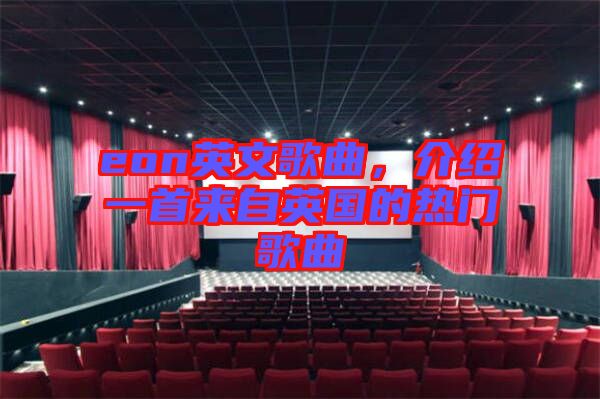 eon英文歌曲,介紹一首來自英國的熱門歌曲