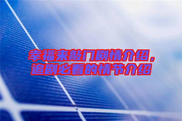 幸福來敲門劇情介紹,追劇必看的情節介紹