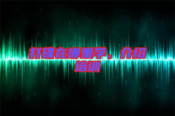 打碟在哪里學(xué),介紹培訓(xùn)