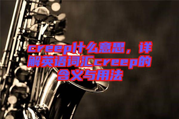 creep什么意思，詳解英語詞匯creep的含義與用法