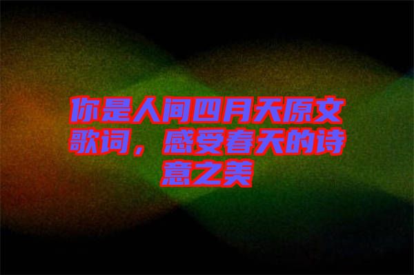 你是人間四月天原文歌詞，感受春天的詩意之美