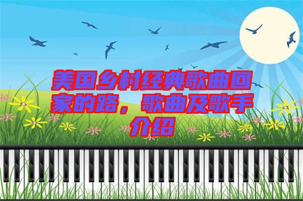 美國(guó)鄉(xiāng)村經(jīng)典歌曲回家的路,歌曲及歌手介紹