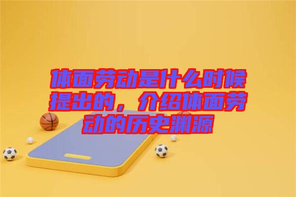 體面勞動是什么時候提出的，介紹體面勞動的歷史淵源