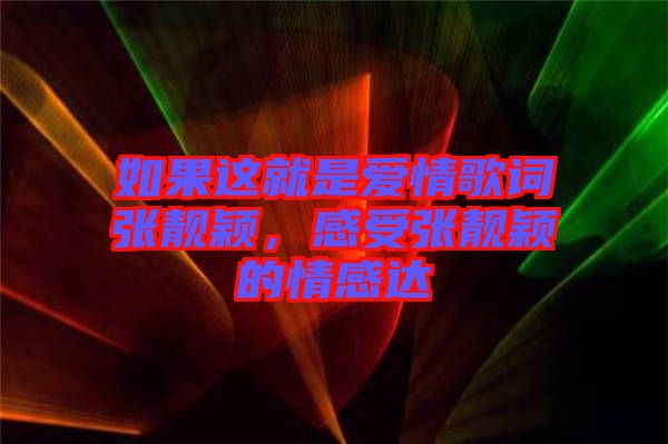 如果這就是愛(ài)情歌詞張靚穎，感受張靚穎的情感達(dá)