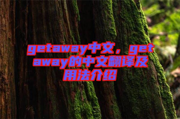 getaway中文,getaway的中文翻譯及用法介紹