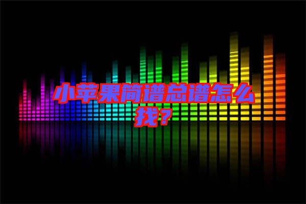 小蘋果簡譜總譜怎么找？